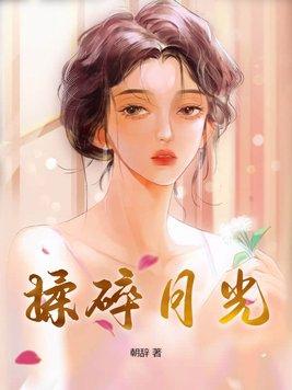 揉碎月光坠入星河 全文免费阅读 揉碎月光坠入星河 全文免费阅读