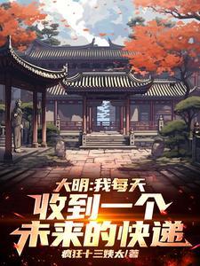 大明我每天收到一个未来的快递老朱心态崩了 大明我每天收到一个未来的快递老朱心态崩了