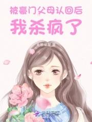被认回豪门后爆红了 被认回豪门后爆红了