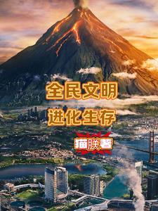 全民进化时代评论