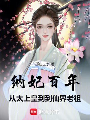 我纳妃一月多王妃的气消了吗 我纳妃一月多王妃的气消了吗