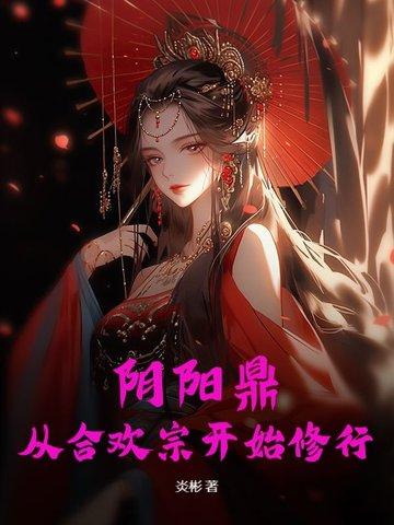 阴阳合欢针治疗什么