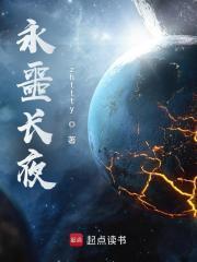 永噩长夜新笔趣阁