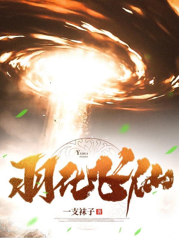羽化飞仙手游官网 羽化飞仙手游官网