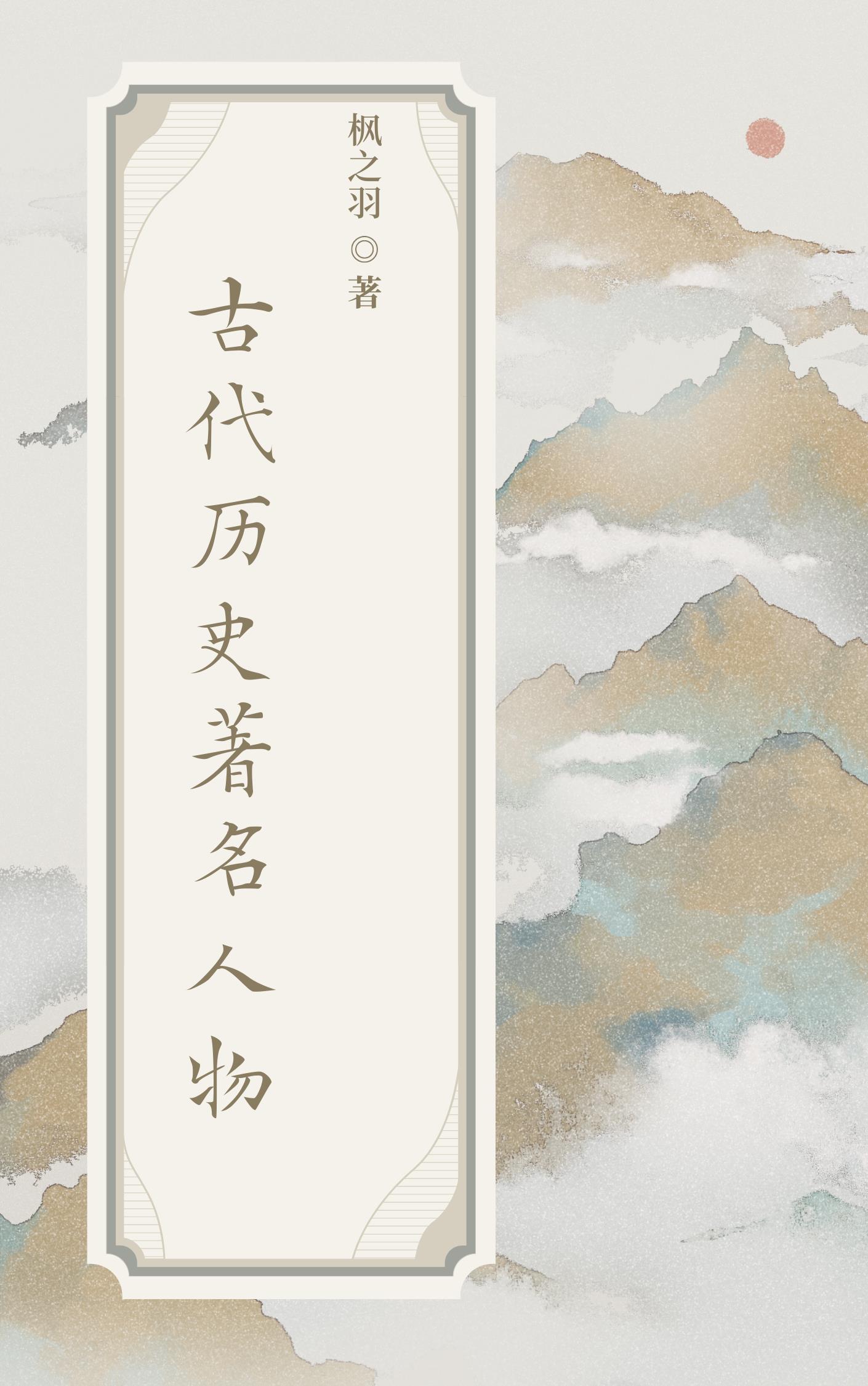 中国名人的传说 中国名人的传说
