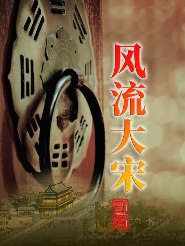 穿越风流大宋后宫 穿越风流大宋后宫