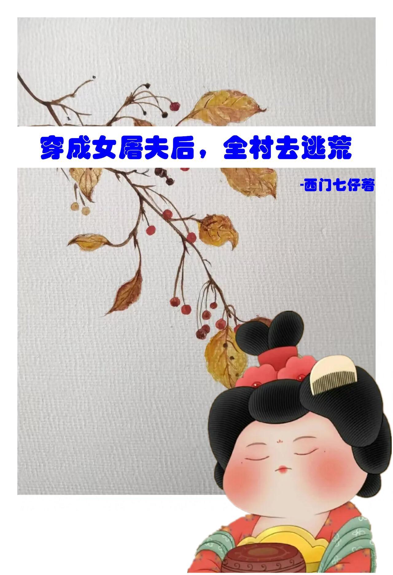 穿成屠户 穿成屠户
