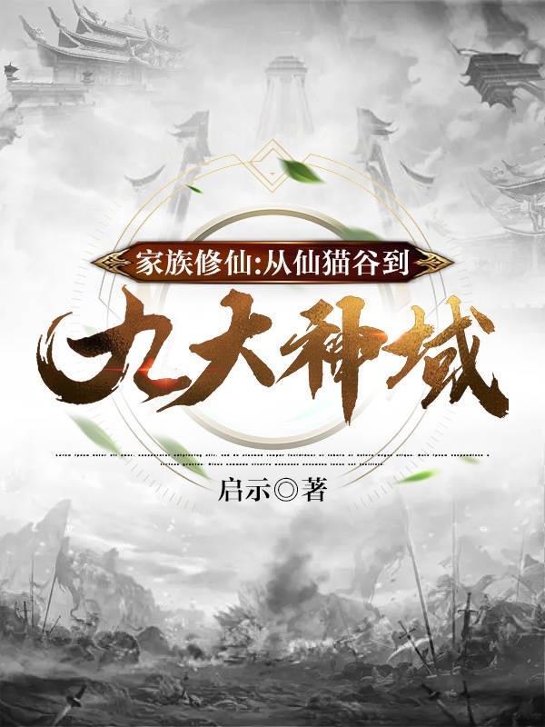家族仙途 家族仙途