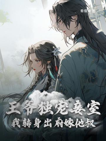 王爷独宠落跑妃 王爷独宠落跑妃