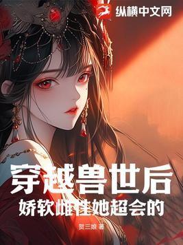 穿越兽世成最美雌性 穿越兽世成最美雌性