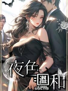 夜色温柔而你更甚是什么意思 夜色温柔而你更甚是什么意思