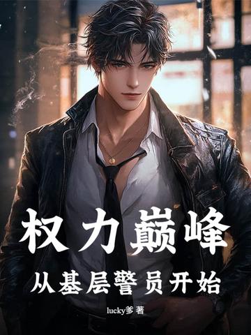 权力巅峰全文免费阅读免费阅读 权力巅峰全文免费阅读免费阅读