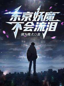 人在东京转世武僧起点中文网 人在东京转世武僧起点中文网