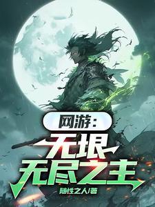 网游之无尽恶人 网游之无尽恶人