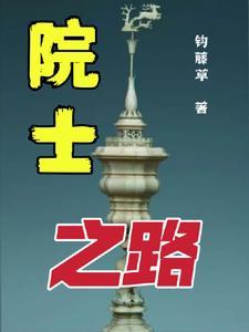 做院士的学生好吗 做院士的学生好吗