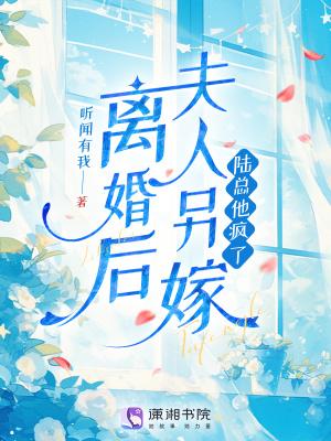 离婚后夫人她又放飞自我了 离婚后夫人她又放飞自我了