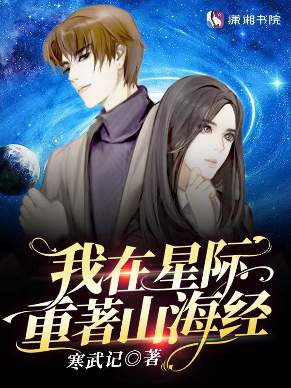 我在星际重着山海经笔趣 我在星际重着山海经笔趣