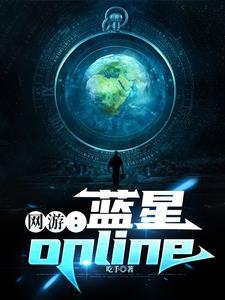 国际网游蓝星ol 国际网游蓝星ol