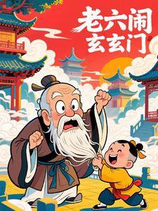 老六由来 老六由来