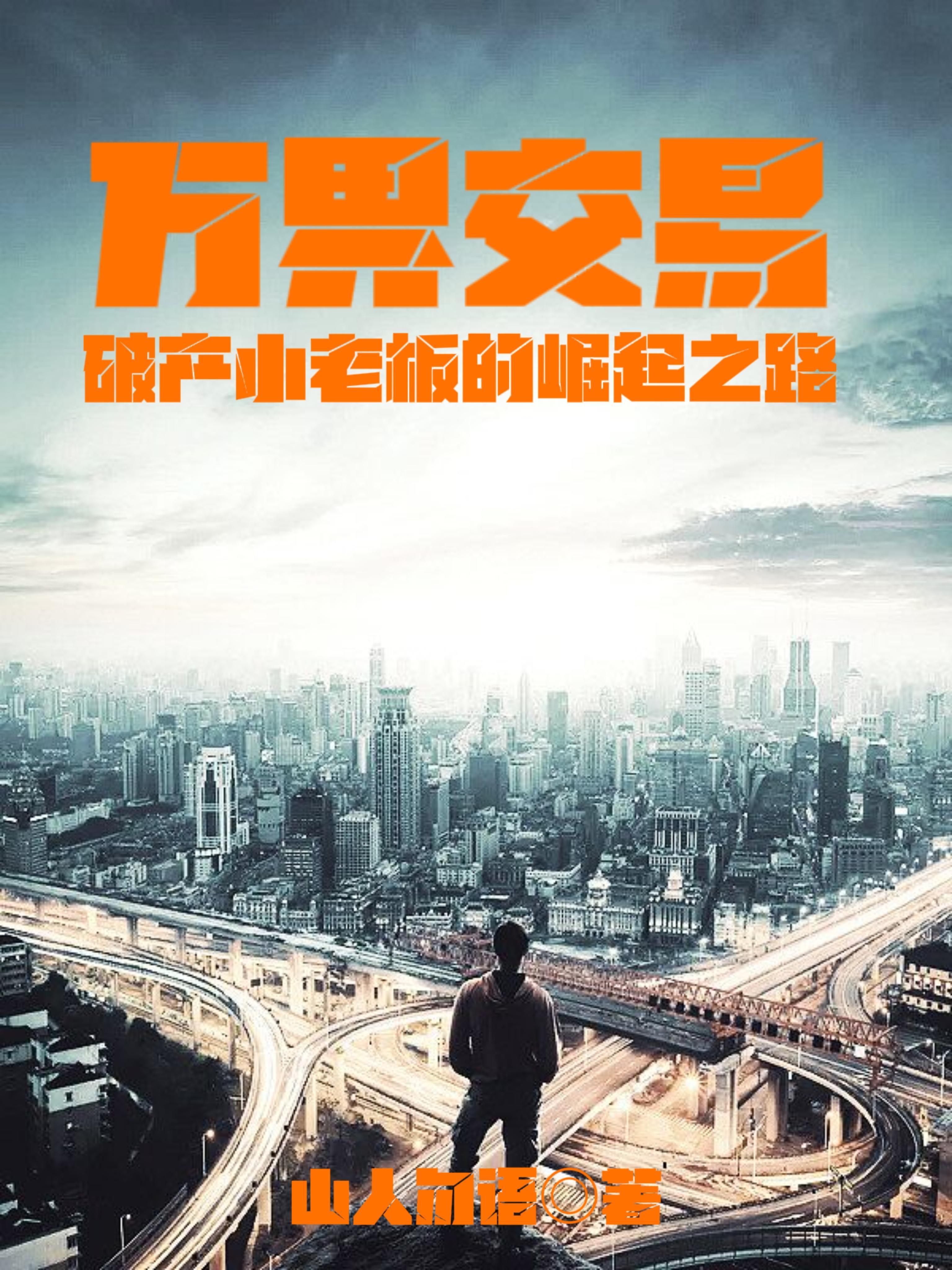 万界交易类 万界交易类