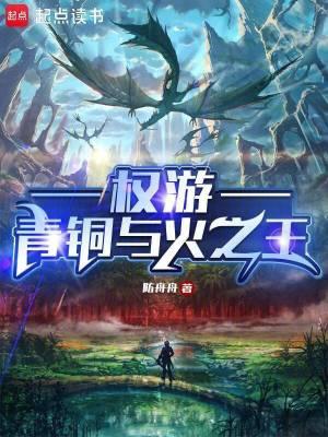 第章青铜与火之王 第章青铜与火之王