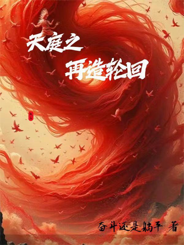 神秘复苏之再造轮回 神秘复苏之再造轮回