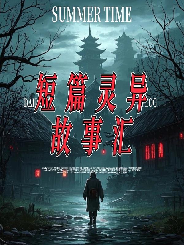 简短的灵异故事 简短的灵异故事