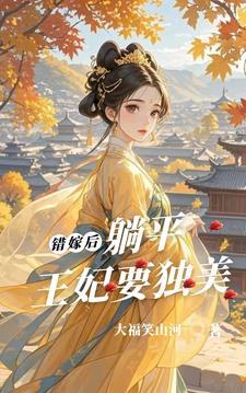 错嫁王妃免费阅读全文 错嫁王妃免费阅读全文