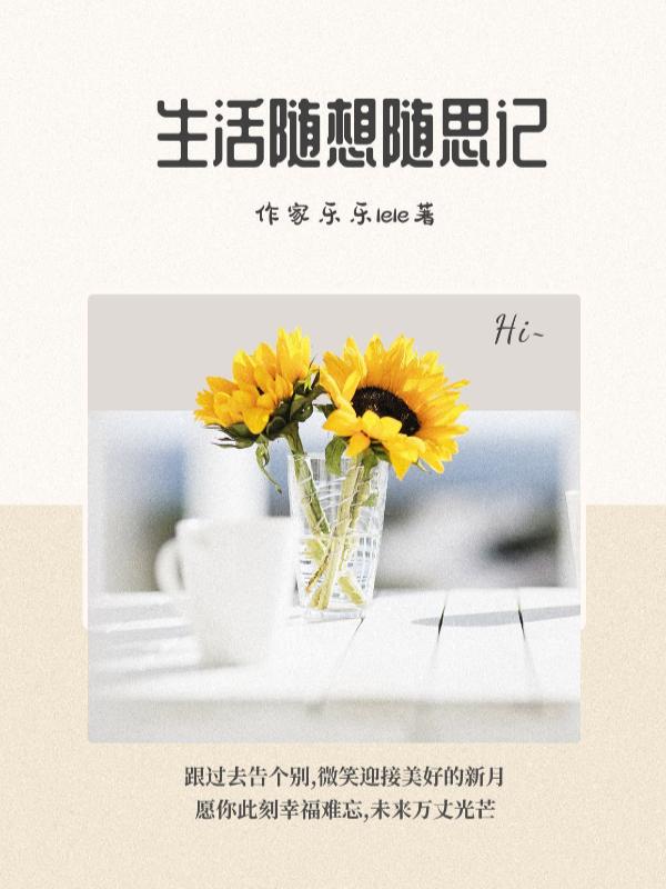 生活与随想 生活与随想