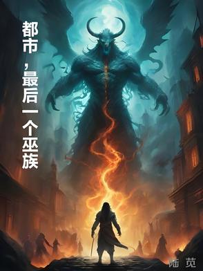 都市最后一个圣人 都市最后一个圣人