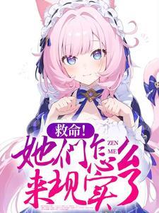 救命她们怎么来现实了无修正 救命她们怎么来现实了无修正