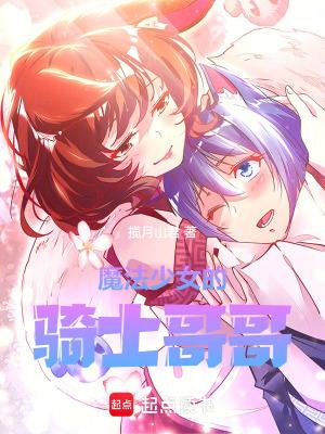 魔法少女的骑士哥哥第一百五十七章精校版本 魔法少女的骑士哥哥第一百五十七章精校版本