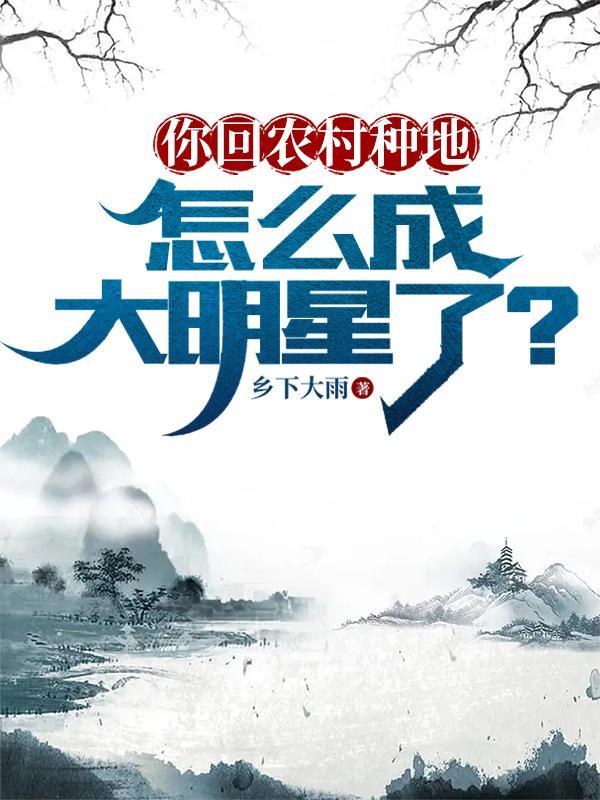 在农村种地当明星的 在农村种地当明星的