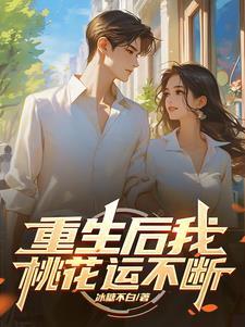 重生后我又 重生后我又