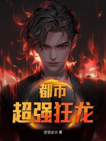 都市狂龙大结局 都市狂龙大结局