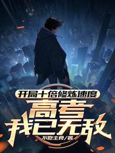开局10倍属性txt 开局10倍属性txt
