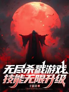 无尽杀戮手游中文版 无尽杀戮手游中文版