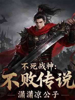 不死战神(腹黑的蚂蚁)_不死战神最新章节_全文免费阅读 不死战神(腹黑的蚂蚁)_不死战神最新章节_全文免费阅读