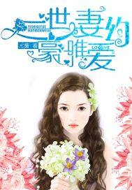 豪门世婚全文阅读 豪门世婚全文阅读