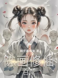 我的修仙日常被直播了