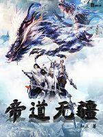 帝道无边 帝道无边