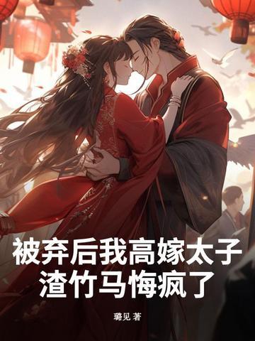 被抛弃后我嫁给诡王了 被抛弃后我嫁给诡王了