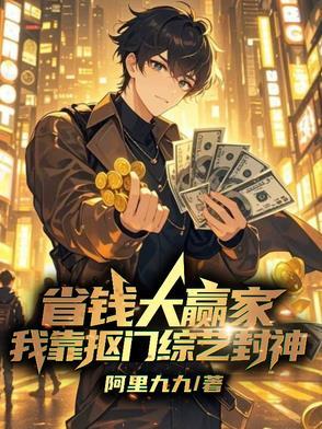 我靠抠门爆红全 我靠抠门爆红全
