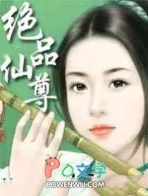 绝品仙尊贴吧 绝品仙尊贴吧