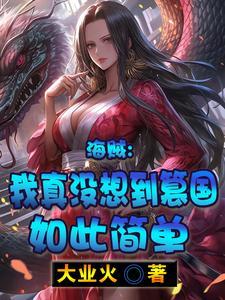 海贼之我真不想变强 海贼之我真不想变强