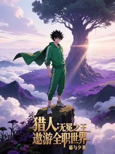 全职猎人世界的