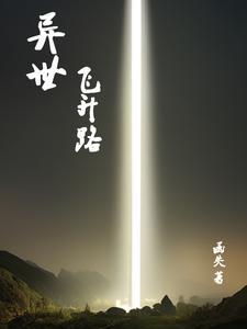 穿越之异世升级路 穿越之异世升级路
