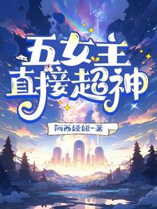 女主5个以上的玄幻 女主5个以上的玄幻