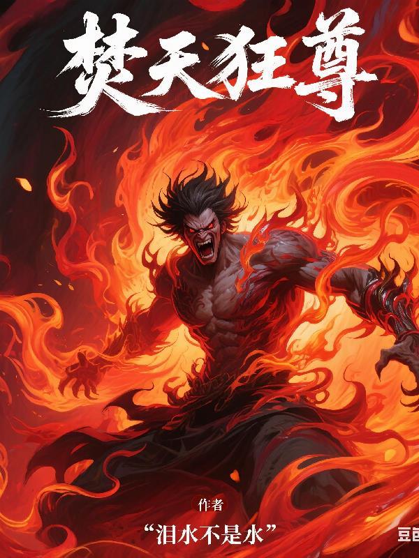 焚天战神女主有几个