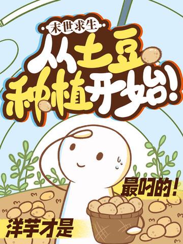 末日求生从土豆种植开始! 不起球的袜子 末日求生从土豆种植开始! 不起球的袜子